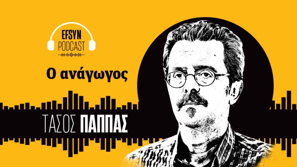Τάσος Παππάς Podcast